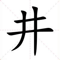 井 意思|字:井 (注音:ㄐㄧㄥˇ,部首:二) 